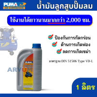 PUMA น้ำมันปั๊มลม น้ำมันลูกสูบ ขนาด 1 ลิตร ของแท้ 100 % ใช้งานได้ยาวนานถึง 2,000 ชั่วโมง