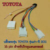 ปลั๊กตรงรุ่น TOYOTA รุ่นเก่า-ปี2011 สำหรับวิทยุแอนดรอยด์ 16 PIN