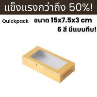 Quickpack - กล่องแข็งแรงพิเศษ บราวนี่ 2 ชิ้น ขนาด 7.5x15x3 cm – 10 กล่อง แบบหน้าต่าง/ทึบ 6 สี