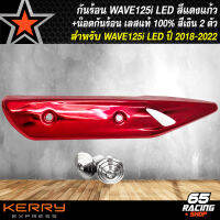 กันร้อน เวฟ125i LED ปี 18,กันร้อน  สำหรับ WAVE-125i LED ปี18-22 สีแดงแก้ว + น๊อตกันร้อน เลสแท้ 100% สีเงิน 2 ตัว