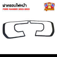 ครอบไฟหน้า Ford Ranger 2022-2023 (V1) รุ่น Wildtrak,SPORT,XLT ผิวดำโลโก้ดำ (AOS)