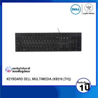 KEYBOARD (คีย์บอร์ด) DELL MULTIMEDIA KB216 [TH] / รับประกัน 1 ปี - BY A GOOD JOB DIGITAL VIBE