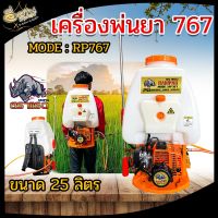 เครื่องพ่นยา767 ตราแรด(RAMPAG) 2จังหวะ ขนาด25ลิตร ( สีส้ม / สีน้ำเงิน ) สีปั๊มทองเหลือง หัวฉีดทองเหลือง คาร์บูลูกลอย เครื่องพ่นยาสะพายหลัง