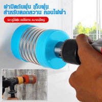 Meimingzi อะแดปเตอร์กันฝุ่นสำหรับเครื่องเจาะไฟฟ้า ถุงดูดฝุ่น อุปกรณ์เสริมเครื่องมือไฟฟ้า