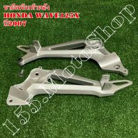 ขายึดพักเท้าหลัง-สเตย์พักเท้าหลัง HONDA WAVE125X ปี2007 (รุ่นดรัมเบรคหลัง) สินค้าคุณภาพเยี่ยมโรงงานมาตรฐาน