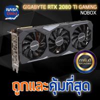 GIGABYTE RTX 2080 TI GAMING OC 11GB ราคาถูกทีสุด