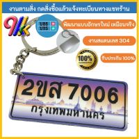 keychain พวงกุญแจทะเบียนจิ๋ว พื้นประมูล อักษรดำ  งานสแตนเลส  304 ระบุเลขทะเบียนรถได้