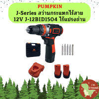 Pumpkin J-Series สว่านกระแทกไร้สาย 12V J-12BID1504 ไร้แปรงถ่าน