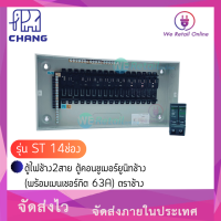 ตู้ไฟช้าง2สาย ตู้คอนซูเมอร์ยูนิทช้าง รุ่น ST 14ช่อง (พร้อมเมนเซอร์กิต 63A) ตราช้าง