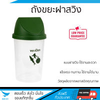 ถังขยะฝาสวิงทรงกลม 50 ลิตร ขนาด 36x36x69 ซม.  ฝาสีเขียว สีใส