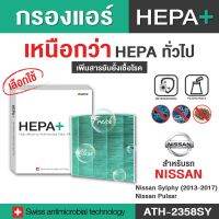 Nissan กรองแอร์รถยนต์ (ATH-2358SY) Hepa Plus 2in1 ยับยั้งเชื้อโรค + ดักจับฝุ่น pm2.5 สูงถึง 99% (ตรงรุ่น 100%)