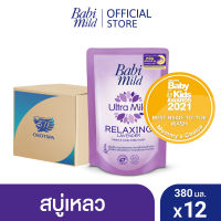 เบบี้มายด์ สบู่เหลวอาบและสระ รีแลกซ์ซิ่ง ลาเวนเดอร์ ถุงเติม 350มล. x12 / Babi Mild Relaxing Lavender Bath Gel 350ml Refill x12