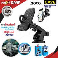 Hoco CA76 Car Holder ที่จับมือถือ แบบติดกระจกและคอลโซลรถ รุ่นใหม่ ของแท้100%