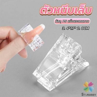 MD ตัวหนีบเล็บ ต่อโพลี่เจล  ที่กดกาวเจล คลิปหนีบเล็บ Nail Kits