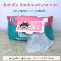 ??โปรสุดเดือด [พร้อมส่ง] ทิชชู่เปียก ทิชชู่เปียกทำความสะอาด น้ำเต็มๆ แผ่น ขนาด 12✖️16 cm  ราคาถูก?? ทิชชู่ ทิชชู่เปียก  ทิชชุ่เปียกเด็ก  ทิชชุ่แอลกอฮอล์ ทิชชุ่เปียกเด็ก กระดาษเปียก