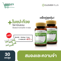 แพ็คคู่ Clover Plus Multi B Plus Ginkgo อาหารเสริม วิตามินบีรวม และสารสกัดจาก ใบแปะก๊วย (30แคปซูลx2) แถม ฟรี Multi B Plus 3 ซอง (7แคปซูลx3)