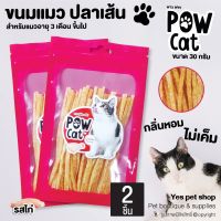 (2 ถุง) ปลาเส้น Pow Cat พาว แคท ขนมสำหรับแมวอายุ 3 เดือนขึ้นไป กลิ่นหอม ไม่เค็ม รสไก่ ขนาด 30 กรัม