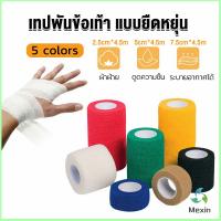 Mexin ผ้าล็อค ผ้าพันแผล เทปพันแผลแบบยืดหยุ่น เทปพันออกกำลังกาย ขนาด 4.5m Non-Woven Bandage