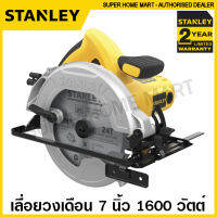 ส่งฟรี!!! Stanley เลื่อยวงเดือน 7 นิ้ว 1600 วัตต์ ( พร้อมใบเลื่อยตัดไม้ 1 ใบ ) รุ่น SC16 ( Circular Saw ) เลื่อยตัดไม้ เลื่อยไฟฟ้า เลื่อย (รับประกัน 2 ปี)