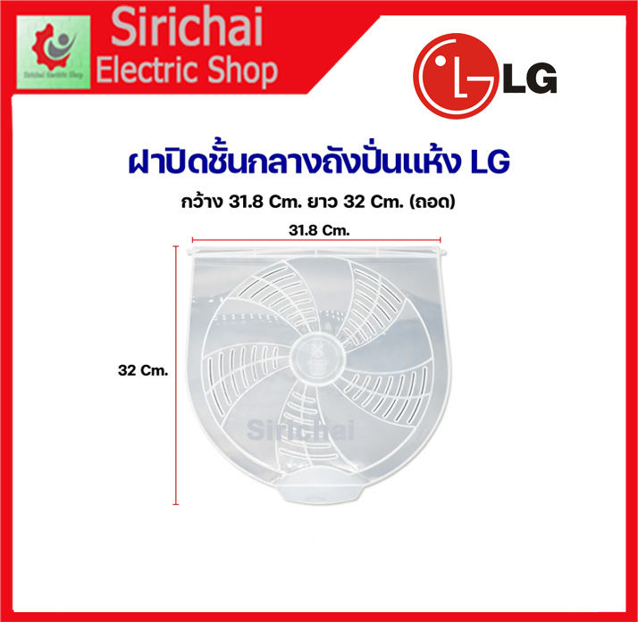 ฝาปิดบนถังปั่นเเห้ง LG แอลจี ขนาด กว้าง 31.8cm ยาว 32cm รุ่น WP-1350ROT WP-1400ROT WP-1650ROT อะไหล่เครื่องซักผ้า