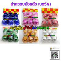 ฝาครอบน๊อตล้อหัวกลม เบอร์41 /1ห่อมี8ตัว เคลือบสี ฝาครอบน็อตล้อ สำหรับ6ล้อ 10ล้อ รถหัวลาก น็อตล้อ8ตัว