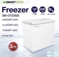 ตู้แช่แข็งอเนกประสงค์ SM-CFZ2022 Smarthome ขนาด 200 ลิตร กำลังไฟฟ้า 100 W พร้อมจัดส่ง รับประกัน3ปี