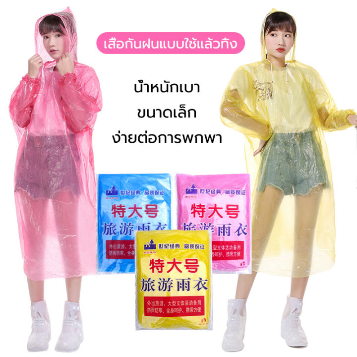 เสื้อกันฝน-เสื้อกันฝนแฟชั่น-ชุดกันฝน-เสื้อกันฝนผู้ใหญ่-เสื้อกันฝนแบบใช้แล้วทิ้ง-ใช้แล้วทิ้ง-เสื้อกันฝน-กันน้ำ-ชุดกันฝน