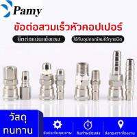 PAMY คอปเปอร์/ข้อต่อคอปเปอร์ SP SF SM SH ทุกแบบทุกขนาด คุณภาพดี