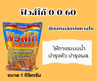 ปุ๋ยเกร็ดฉีดพ่นทางใบ ให้ทางระบบน้ำ บำรุงหัว บำรุงผล ฟิวส์โก้ สูตร 0-0-60 ขนาด 1 กก.