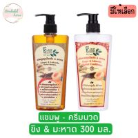 มีให้เลือก Bio Way Ginger &amp; Lakoocha Herbal Shampoo - Conditioner 300 ml.ชีววิถี แชมพู - ครีมนวดสมุนไพรสูตรขิงมะหาด 300มล.