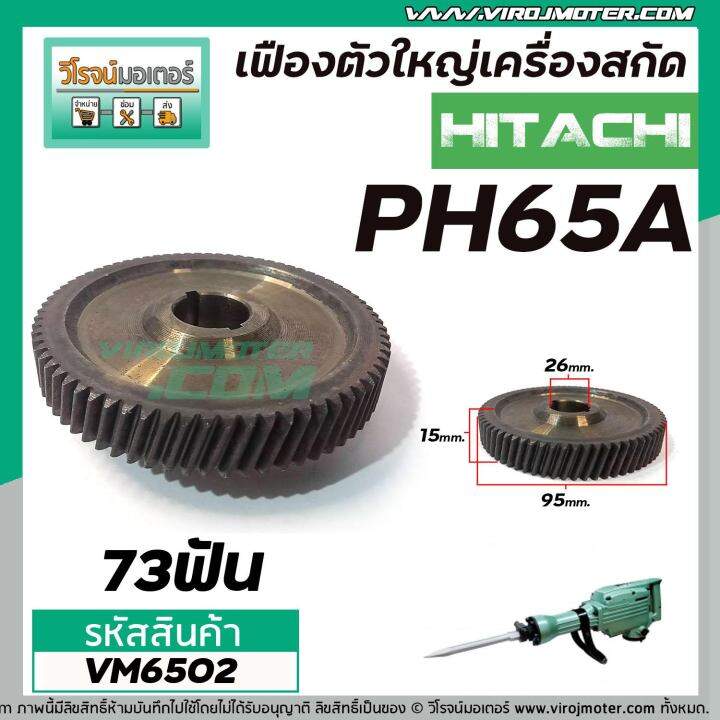 เฟืองเครื่องสกัด-hitachi-รุ่น-ph65a-ตัวใหญ่-ฮิตาชิ-no-30-เฟืองเหล็กคุณภาพเต็ม-100-vm6502