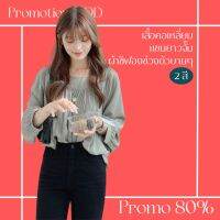 โปรดีๆ?ลด 80% เสื้อคอเหลี่ยมแขนยาวจั๊มผ้าชีฟอง 2 สี ช่วงตัวบานๆ