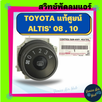 สวิทช์พัดลมแอร์ แท้!! TOYOTA ALTIS 08 10 2008 2010 สวิทแอร์ สวิท สวิต พัดลม แอร์ โตโยต้า อัลติส แอร์รถยนต์