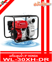 เครื่องสูบน้ำ 3นิ้ว HONDA WL-30XH-DR ฮอนด้าแท้ 100% สินค้ามีรับประกันคุณภาพ