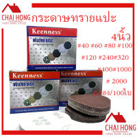 กระดาษทรายกลม เบอร์ 60-2000 กระดาษทรายกลมหลังขน 4นิ้ว Keenness (1กล่อง/100ใบ) กระดาษทรายกลมหลังสักกะหลาด กระดาษทราย ขัดไม้ สแตนเลส ตีนตุ๊กแก