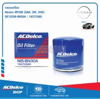 ACDelco ไส้กรองเครื่อง Nissan Navara NP300 (GAS/ DIE./ D4D) (ตั้งแต่ปี 2015) 15208-BN30A