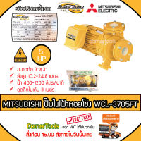 MITSUBISHI ปั๊มหอยโข่งชนิดปริมาณน้ำมาก SUPER PUMP 5 HP ขนาดท่อ 3x3 นิ้ว 380 V. รุ่น WCL-3705FT หน้าแปลน ปั๊มไฟฟ้า ปั๊มหอยโข่ง ปั๊มไฟฟ้าหอยโข่ง ***ส่งฟรีเคอรี่ สั่งก่อนบ่ายสามส่งภายในวัน***