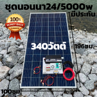 ชุด 24V 5000W พร้อมแผง 340 วัตต์พร้อมสายดำแดง  ชุดคอนโทรลเพียวซายเวฟแท้ ชาร์จเจอร์ 60A MPPT  (ชุดไม่มีแบต) รับประกัน"