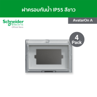 [แพ็ค 4] Schneider ฝาครอบกันน้ำ สีขาว รหัส M3T01WP_WE รุ่น AvatarOn A