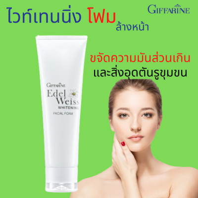 ส่งฟรี !Giffarine Edelweiss Whitening Facial Foam โฟมล้างหน้า เพื่อผิวขาว เอดดัลไวส์ ไวท์เทนนิ่งโฟม ตรา กิฟฟารีน ขจัดความมันและสิ่งอุดตันรูขุมขน #DaraShopping