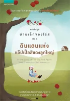 Amarinbooks หนังสือ ดินแดนแห่งแอ๊ปเปิ้ลสีแดงลูกใหญ่ หนังสือชุด บ้านเล็กของโร้ส เล่ม 3