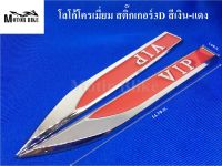 โลโก้โครเมี่ยม สติ๊กเกอร์ 3D สีเงิน-แดง แถมกาว3M