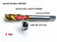 ดอกต๊าปเกลียวหัวเทียน รถมอเตอร์ไซค์ 4 จังหวะ M12X1 พร้อมปลอกหัวเทียน M10X1 ( 1 ชุด )