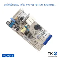 บอร์ดตู้เย็น BEKO (เบโก) Y/N V01_R04 P/N 4943837101 บอร์ดแผงวงจรอิเล็กทรอนิกส์