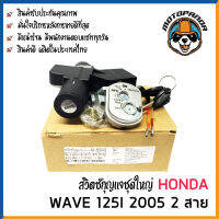 สวิตช์กุญแจ ชุดใหญ่ HONDA WAVE 125i 2005 2 สาย สวิทช์กุญแจ มอเตอร์ไซค์ กุญแจ เบ้ากุญแจ ฮอนด้า เวฟ125i ยี่ห้อ M-SEKI