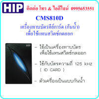 HIP CMS810D (ID CARD) เครื่องทาบบัตรคีย์การ์ด (กันน้ำ) เพื่อใช้แทนสวิตซ์กดออก (Exit Switch)