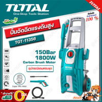 ✅ ส่งฟรี O บาท ✅ TOTAL เครื่องฉีดน้ำแรงดันสูง 150 บาร์ 1800W. รุ่น TGT-11356 เครื่องอัดฉีด/ปั๊มฉีดน้ำแรงดัน/เครื่องล้างรถ High Pressure