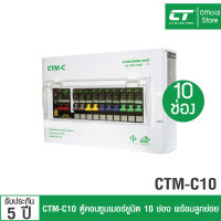 ( ประกัน 5 ปี)ตู้คอนซูมเมอร์ CTM-C10