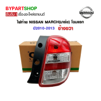 ไฟท้าย NISSAN MARCH(มาร์ช) โฉมแรก ปี2010-2013 ข้างขวา