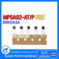 (จำนวน 5 ชิ้น) TRANSISTOR ทรานซิเตอร์ MPSA92-AT/P KEC TAPPING PNP 300V/0.5A MPSA92 A92